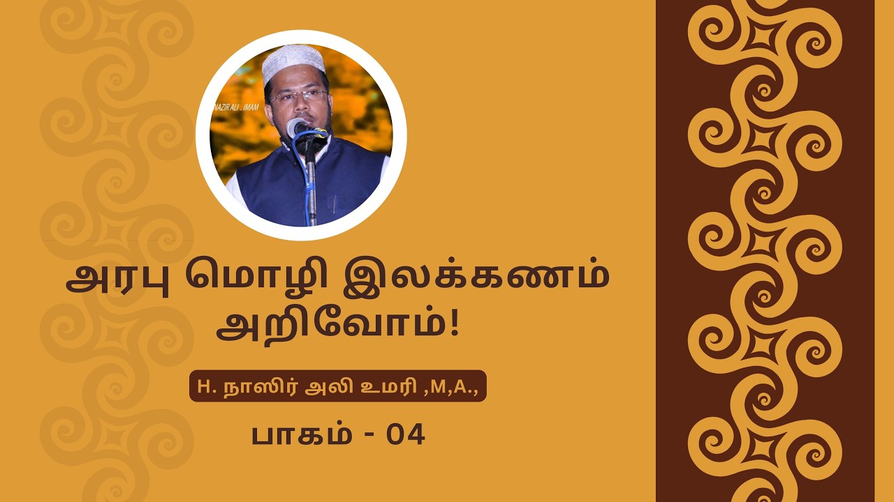 அரபு மொழி இலக்கணம் அறிவோம்! | பாகம் - 04 | H. நாஸிர் அலி | The Art of Tajweed