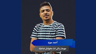 مهرجان ياللى انت مخونتش صاحبك - اسمعها