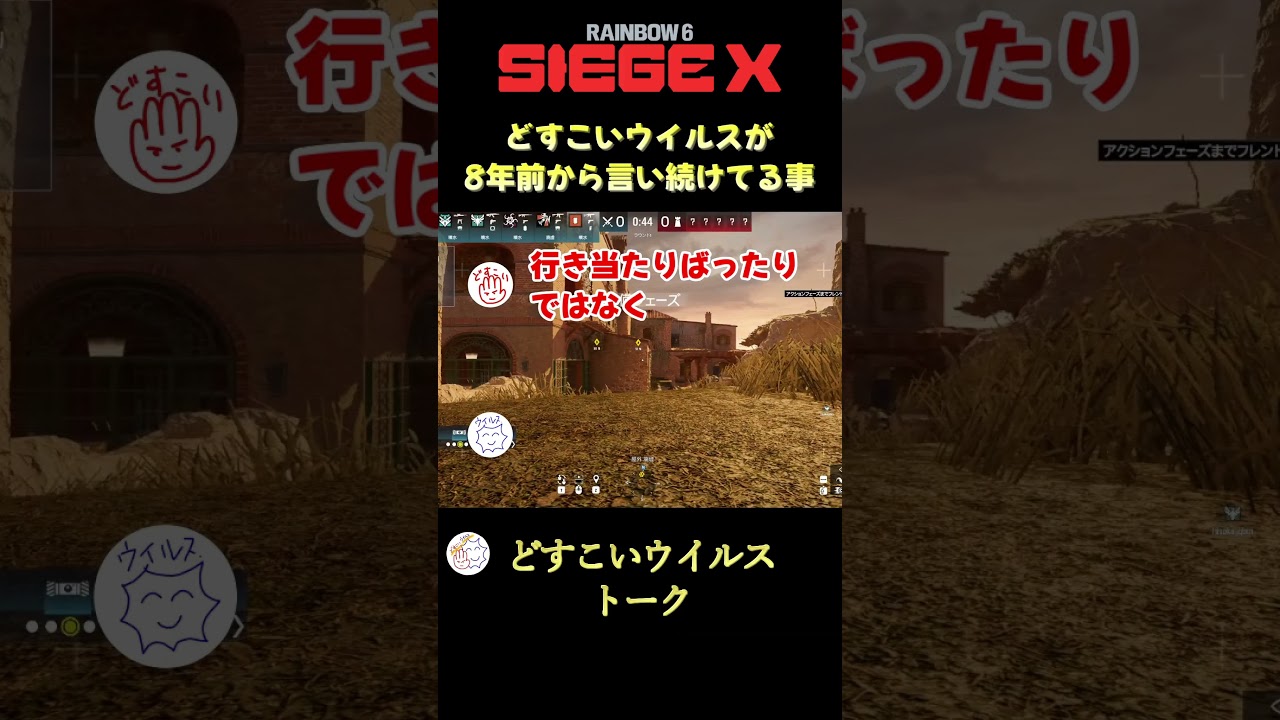 どすこいウイルスが8年前から言い続けてること 【レインボーシックスシージX / R6SX】 #shorts