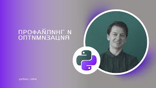картинка: Профайлинг и оптимизация в Python