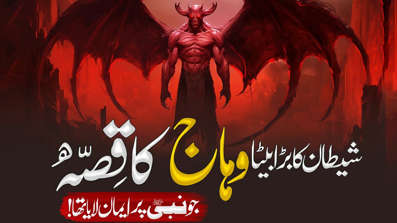 Story Of Hama & Wahaj | Shaitan Ka Beta | Why will Hama Enter Paradise? | Muslim Matters TV