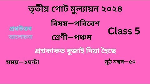 তৃতীয় গোট মূল্যায়ন ২০২৪ Question Paper Class5পৰিবেশ EVS| Class 5 Question Paper 3rd unit test Solved