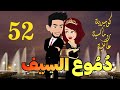ح52 دموع السيف كوميديه رومانسيه عائليه جامدة جدا 
