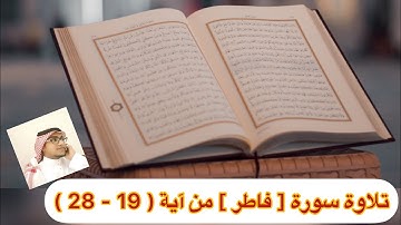 تلاوة سورة [ فاطر ] من آية ( 19 - 28 )