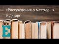 Рассуждения о методе... - Р. Декарт. Рассказывает Кирилл Сидоренко