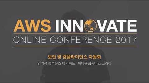 AWS Innovate 2017 | 클라우드 보안 및 컴플라이언스 자동화 기법 | 임기성 솔루션즈 아키텍트, 아마존 웹서비스