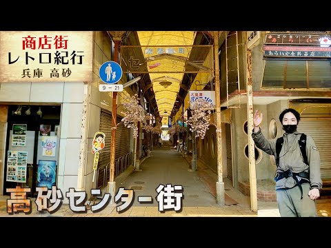 【高砂センター街】ディープレトロ探訪！兵庫県高砂市高砂町次郎助町-商店街さんぽ