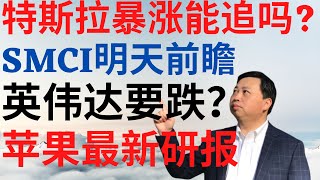 美股833|美股特斯拉暴涨能追吗?SMCI明天是涨是跌?英伟达要跌吗?苹果最新研报分享! #aapl #smci #nvda #tsla #drmikeinvest #美股分析 #stocks