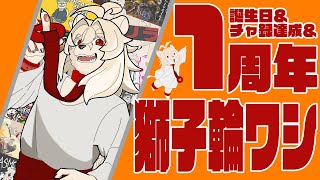 ついに来たゾ！1周年！記念配信じゃじゃじゃ！