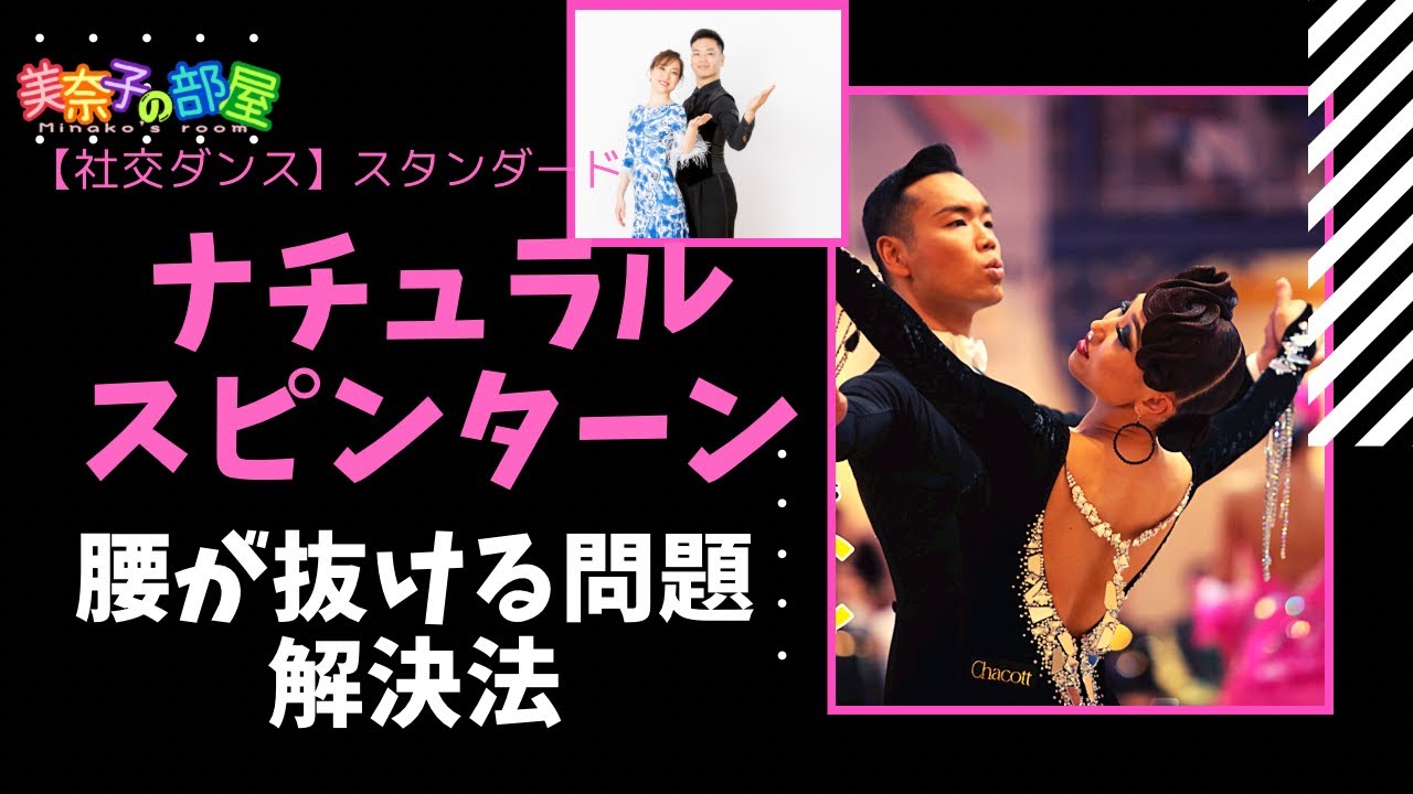 Ballroom Dance] Natural Spin Turn (How to Solve the Problem of