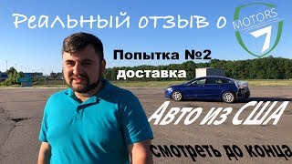 Попытка №2 доставка авто из США - Серия 2, отзыв о 7motors Попытка №2 доставка авто из США - Серия 2, отзыв о 7motors