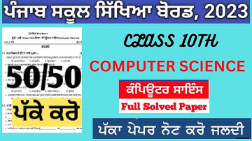 PSEB 10th class computer science paper | Board Exam Computer science paper | pseb computer science