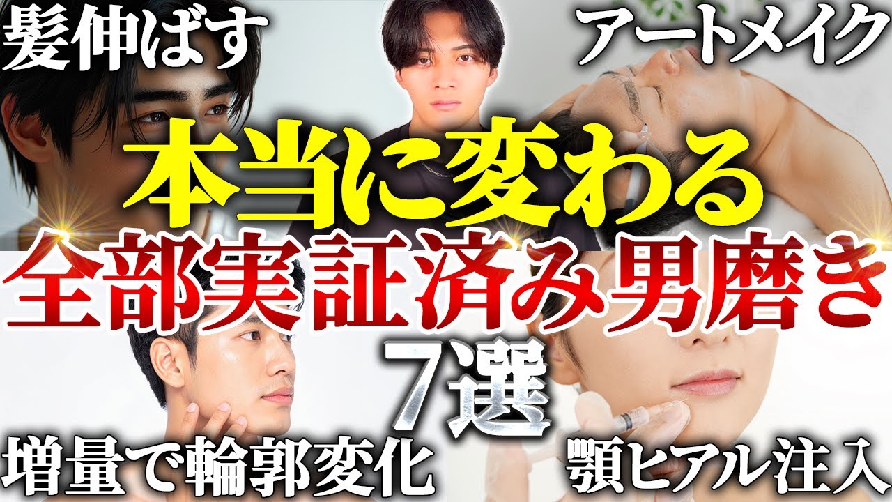 【マジでモテる】垢抜け男子が体感した『本当に変わる男磨き』ベスト7