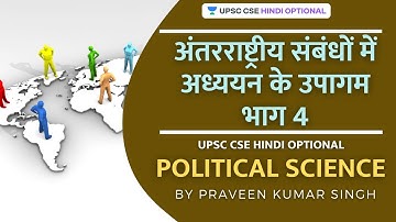 L16: Approaches to Study in International Relations Part 4 | UPSC CSE Hindi Optional