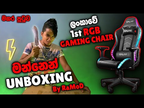 RGB Gaming Chair මන්නෙන් UNBOXING 😮 RaMoD | මකර පුටුව 🔥❤️