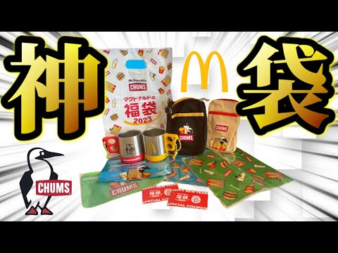 【実はまだ買える？】2023年マクドナルド×チャムス福袋が大人気の理由が一発でわかる動画。