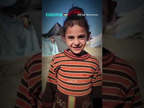 براءة الأطفال لا يهزمها شيء 