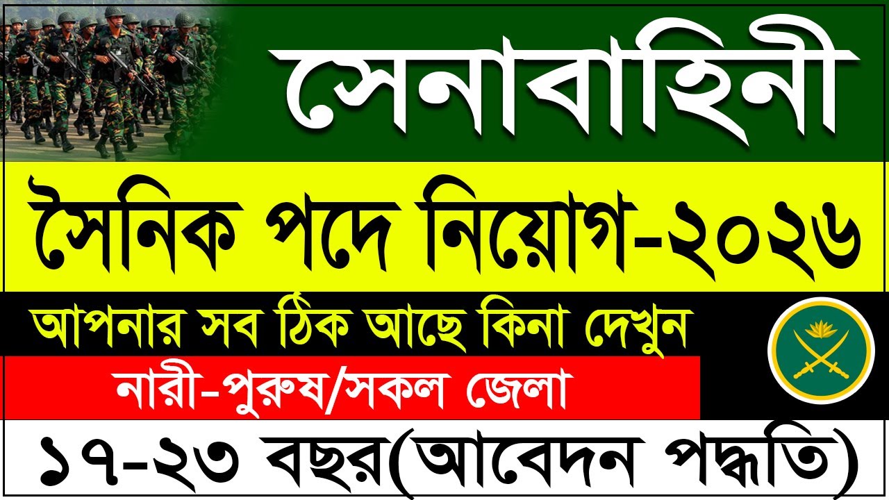 সেনাবাহিনী সৈনিক নিয়োগ ২০২৬ । সেনাবাহিনীতে আবেদন করার নিয়ম । Army Soldier Job 2026