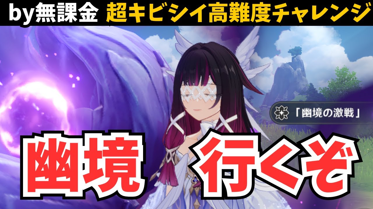 【スマホ無課金】マンドラゴラどうだ…？？今回こそクリアできないかもしれない幽境エクストラを初見チャレンジ【原神】