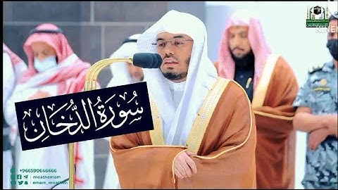 سورة الدخان كاملة مرئية || يحبرها الآسر ياسر الدوسري بأداء خاشع جداً💔 من صلاة الفجر 1444هـ