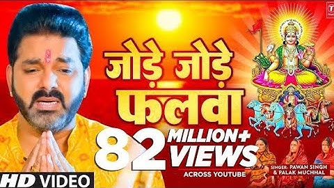 पवन सिंह का सबसे ज्यादा बजने वाला छठ गीत - जोड़े जोड़े फलवा T-Series #chhathpuja Jode Jode Falwa