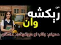 رېکشه وان ناول د مینې جالب او حیرانونکی داستان انجونې دې ضرور دا ناول واوري رېکشه وان ناول د مینې جالب او حیرانونکی داستان انجونې دې ضرور دا ناول واوري