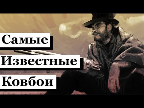 Самые известные ковбои
