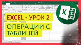 Уроки Excel для чайника - №2. Операции с таблицей в Эксель