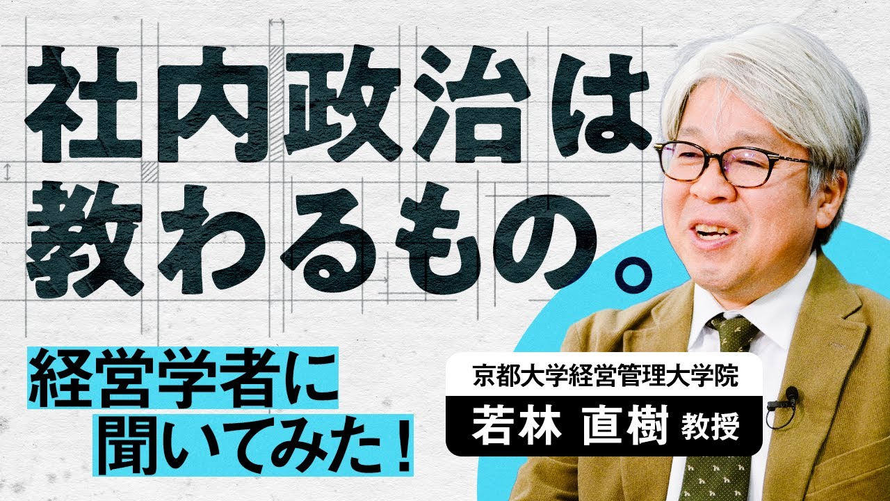 【学術解説】社内政治のメカニズム / 必要なのは飲み会ではない / 現代の権力は専門性からくる【京都大学 若林直樹教授】