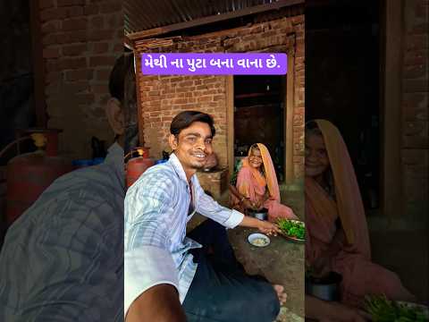 મેથી ના પુટા બના વાના છે.  #short #video
