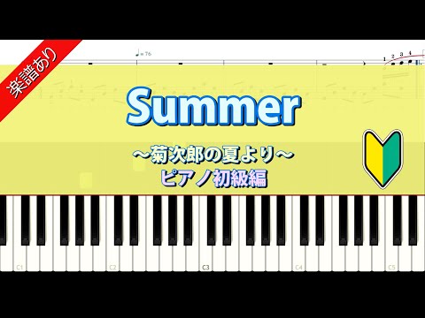 Summer (ピアノ初級) - 久石譲