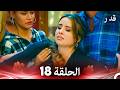 قدر الحلقة 18 Arabic Dubbed 