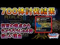【DQMSL】７００体討伐結果と魔宮の観点からちょうろうじゅ４体確保したい理由