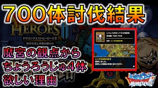 【DQMSL】７００体討伐結果と魔宮の観点からちょうろうじゅ４体確保したい理由