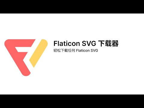 如何从 flaticon 免费下载 SVG 图标
