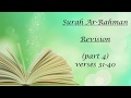 سوره الرحمن بخش چهارم آیات ۳۱ تا ۴۰ 