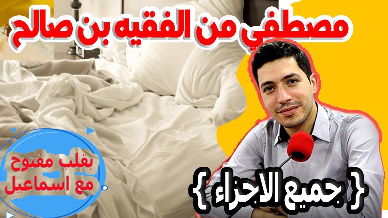 ولات تخرج هدرة الفراش للجيران مصطفي من الفقيه بن صالح  {جميع الاجزاء} بقلب مفتوح مع اسماعيل 2025