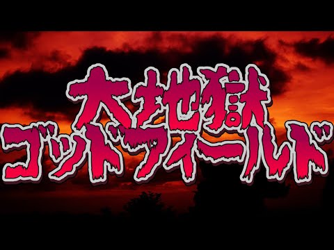 #新春ごっふぃー大地獄会 解説席【でびでび・でびる/にじさんじ】