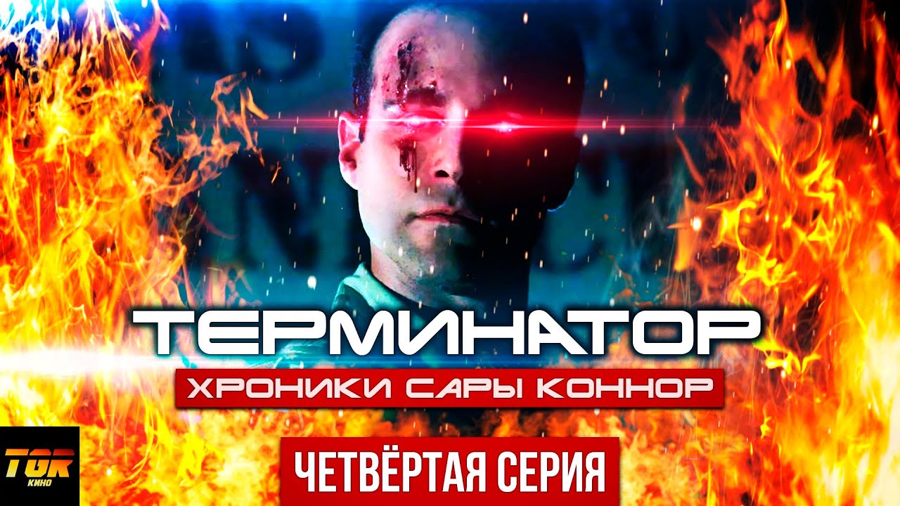 ТЕРМИНАТОРУ ДЕЛАЮТ ПЛАСТИЧЕСКУЮ ОПЕРАЦИЮ? | Разбор сериала Терминатор Хроники Сары Коннор 4 серия