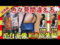 【🔥爆笑:総集編】色々見間違えちゃう面白画像&映像集!ガルちゃんまとめ/2ch