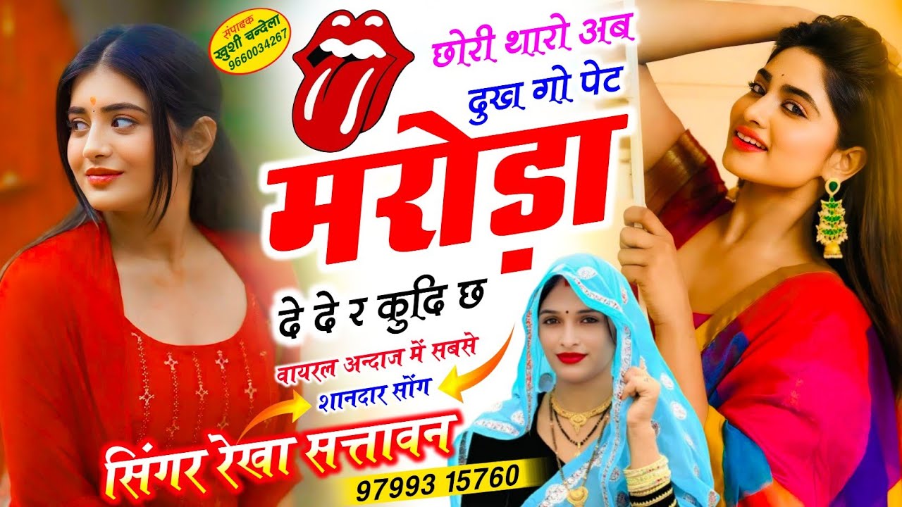 Deshi Meenawati Songs हो छोरी थारो अब दुख गो पेट मरोड़ा दे दे र कुदि छ Rekha Sattawan @Rekha057 