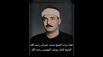 مقطع خاشع من سورة العنكبوت بصوت الشيخ كامل يوسف البهتيمي