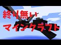 終り無いマインクラフトPart50【ゆっくり実況】