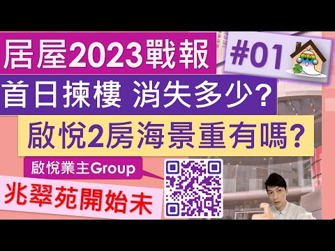 居屋2023戰報@首日揀樓 - 啟悅2房海景仲有嗎, 兆翠苑開始未, 小心無了按揭轉介回贈 - Jocason Housing