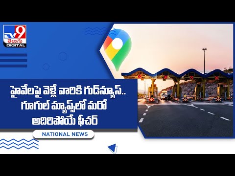 హైవేలపై వెళ్లే వారికి గుడ్‌న్యూస్‌.. || Google Maps New Feature - TV9