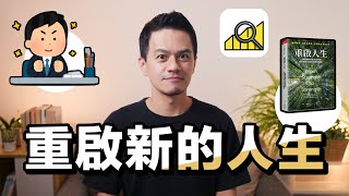 突破工作現況重啟更好的人生與職涯解讀《重啟人生》