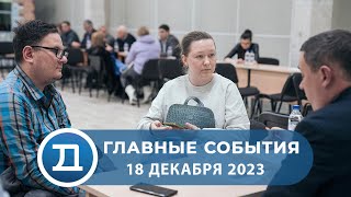 18.12.2023 Домодедово. Главные события