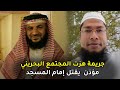 قضية صدمت المجتمع البحريني مقــ ــتـل إمام المسجد اليمني على يد المؤذن قضية صدمت المجتمع البحريني مقــ ــتـل إمام المسجد اليمني على يد المؤذن