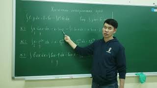 картинка: Хэсэгчлэн интегралчлах арга