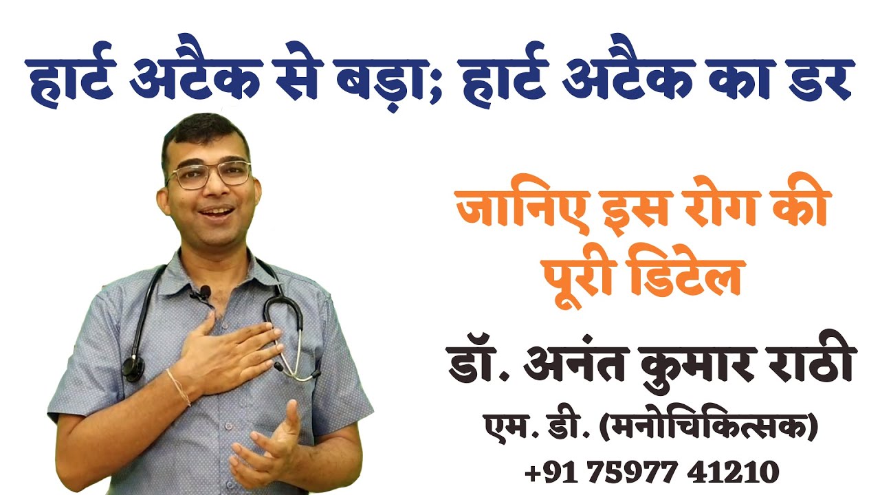 Cardiac Neurosis | Psychiatrist | Dr. Anant Rathi